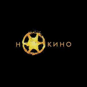 Н-Кино