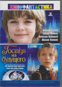 Гостья Из Будущего