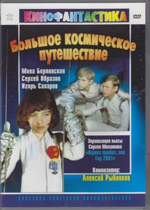Большое Космическое Путешествие