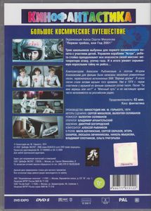 Большое Космическое Путешествие