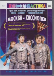 Москва-Кассиопея