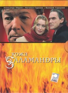 Кожа Саламандры