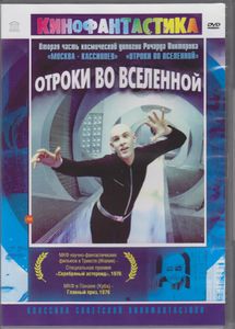Отроки Во Вселенной