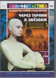 Через Тернии К Звёздам