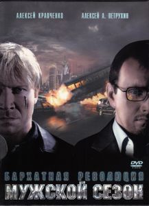 Мужской Сезон: Бархатная Революция