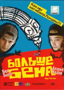 Больше Бена