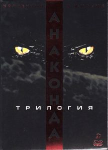 Анаконда. Трилогия