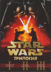 Star Wars: Трилогия (Эпизоды I, II, III)