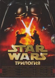 Star Wars: Трилогия (Эпизоды I, II, III)