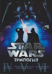 Star Wars: Трилогия (Эпизоды IV, V, VI)