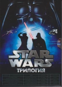 Star Wars: Трилогия (Эпизоды IV, V, VI)