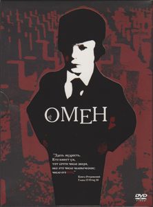 Омен