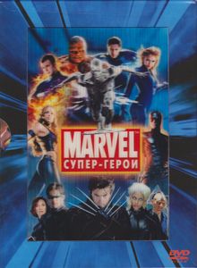Marvel: Супер-Герои. 7 Фильмов