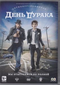 День Дурака