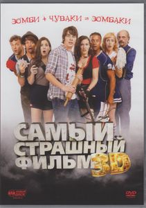 Самый Страшный Фильм 3D