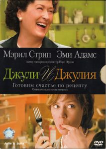 Джули И Джулия: Готовим Счастье По Рецепту