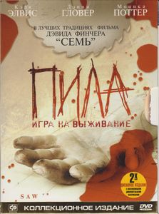 Пила: Игра На Выживание (Коллекционное Издание)