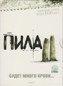 Пила II
