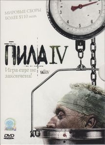 Пила IV