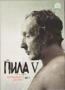 Пила V