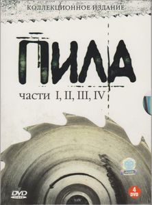 Пила. Части I, II, III, IV (Коллекционное Издание)