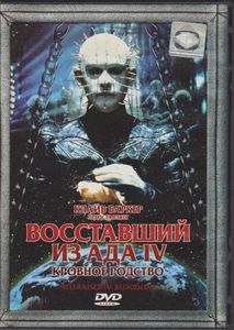 Восставший Из Ада IV: Кровное Родство