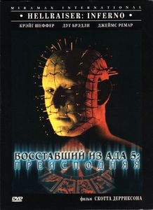 Восставший Из Ада 5: Преисподняя