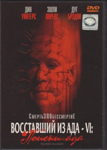 Восставший Из Ада - VI: Поиски Ада