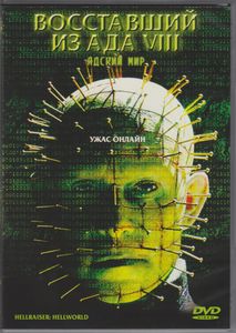 Восставший Из Ада VIII: Адский Мир