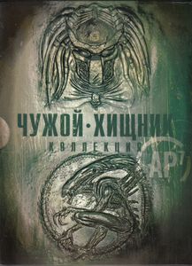 Чужой - Хищник: Коллекция