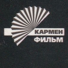 Кармен Фильм