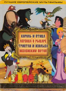 Король И Птица / Легенда О Рыцаре / Тристан И Изольда / Вселенский Потоп: Лучшие Европейские Мультфильмы (Коллекционное Издание)