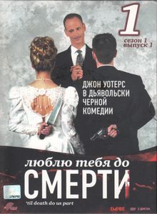 Люблю Тебя До Смерти. Сезон 1. Выпуск 1