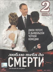 Люблю Тебя До Смерти. Сезон 1. Выпуск 2