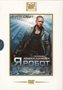 Я, Робот