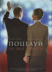 Поцелуй Не Для Прессы