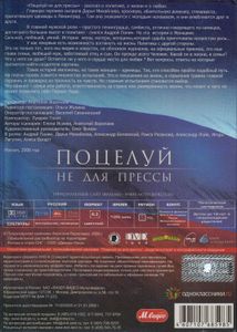 Поцелуй Не Для Прессы