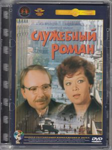 Служебный Роман