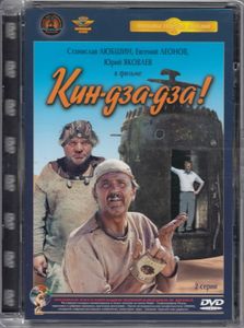 Кин-Дза-Дза!
