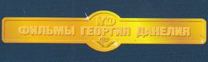 Фильмы Георгия Данелия