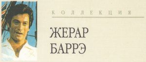 Коллекция Жерар Барре