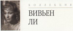 Коллекция Вивьен Ли