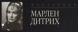 Коллекция Марлен Дитрих