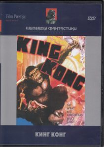 Кинг Конг