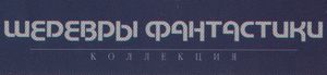Коллекция Шедевры Фантастики