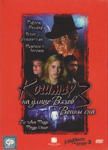 Кошмар На Улице Вязов 3: Воины Сна
