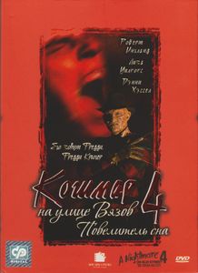 Кошмар На Улице Вязов 4: Повелитель Сна