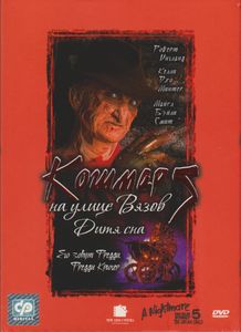 Кошмар На Улице Вязов 5: Дитя Сна