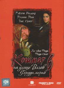 Кошмар На Улице Вязов 6: Фредди Мёртв