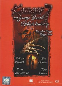 Кошмар На Улице Вязов 7: Новый Кошмар